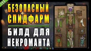 Diablo 3 : RoS ► Билд для Некроманта "Безопасный Спидфарм" ► ( Обновление 2.6.0 )