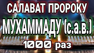 САЛАВАТ ПРОРОКУ МУХАММАДУ ﷺ SALAVAT TO THE PROPHET MUHAMMAD ﷺ. ПОЛУЧИТЕ НАГРАДУ ОТ АЛЛАХА ЗА САЛАВАТ