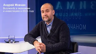 Модные слова в экономике и инвестициях в 2023 году. Андрей Мовчан