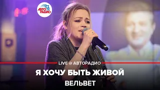 Вельвет – Я Хочу Быть Живой (LIVE @ Авторадио)