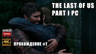 The Last of Us Part I PC Remake - Прохождение на русском без комментариев (Одни из нас) | Часть 7