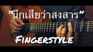 นึกเสียว่าสงสาร - อ้อย กระท้อน Fingerstyle Guitar Cover (TAB)