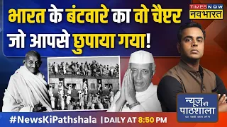 News Ki Pathshala | Sushant Sinha: क्या Pandit Nehru ने बंटवारे की बात गांधी जी से छुपाई थी ? | News