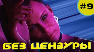 #9 Бордель будущего. Без цензуры! Прохождение Cyberpunk 2077 часть 9