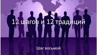 12 шагов и 12 традиций.  Шаг 8.