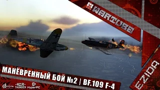 Манёвренный бой №2 - "Разбираем Bf.109 F-4" | War Thunder