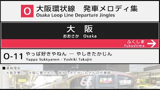 大阪環状線　駅発車メロディ集　Osaka Loop Line Departure Jingles Compilation