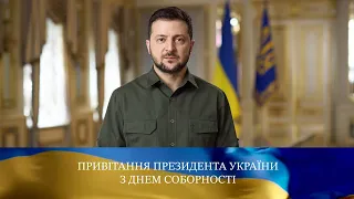 Владимир Зеленский поздравил украинцев с Днем Соборности (2023) Новости Украины