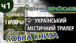 📚Не озирайся і мовчи┃Повна книга!  Частина 1 (1-38 розділ) ┃ Аудіокнига українською┃Макс Кідрук