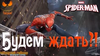 Spider-Man PS4 - Будем ждать?!