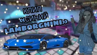 Клип «Синий LAMBORGHINI»/ Авакин лайф /Ава Ева