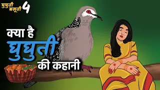 घुघुती की कहानी | Uttarakhand की चर्चित लोक कथा | Ghughuti | Folktale