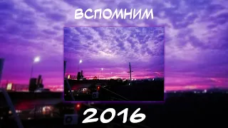 ВСПОМНИМ ВМЕСТЕ 2016 | ПЕСНИ ОТ КОТОРЫХ НАХЛЫНУТ ВОСПОМИНАНИЯ | НОСТАЛЬГИЯ ТРЕКОВ | ТОП МУЗЫКА 2016!