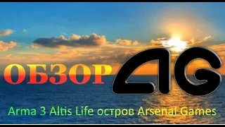 Обзор Arma 3 Altis Life Arsenal Games, Арма 3 Алтис Лайф