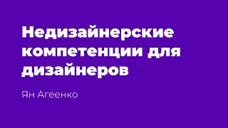 Недизайнерские компетенции для дизайнеров