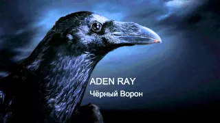 Aden Ray (Эйден Рэй) - Чёрный Ворон