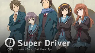 [The Melancholy of Haruhi Suzumiya на русском] Super Driver [Onsa Media]