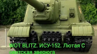 WOT BLITZ. ИСУ-152. Фугасный зверобой. Охота на беззащитных зверушек.