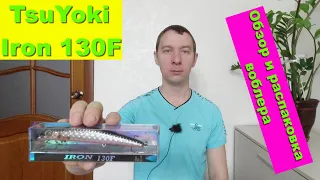 TsuYoki Iron 130F - обзор и распаковка воблера. Воблеры TsuYoki