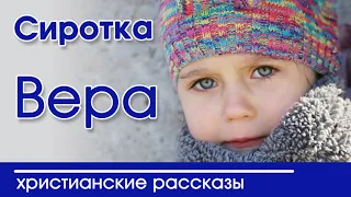 📕 ОЧЕНЬ ИНТЕРЕСНЫЙ РАССКАЗ "Сиротка Вера"