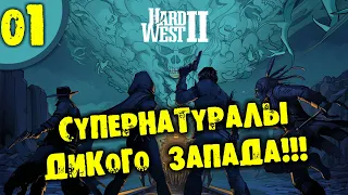 #01 СУПЕРНАТУРАЛЫ ДИКОГО ЗАПАДА HARD WEST 2 прохождение на русском