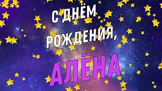 ПОЗДРАВЛЕНИЕ С ДНЁМ РОЖДЕНИЯ АЛЁНЫ В СТИХАХ | С ДНЁМ РОЖДЕНИЯ, АЛЁНА