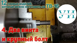 12 первых изделий, которые можно изготовить на ТВ-16. 4. Два винта и крупный болт из стали