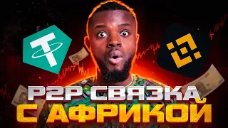 300 $ за круг | P2P Связка с Африкой | Арбитраж криптовалюты | P2P Заработок