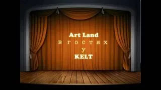 Артленд в гостях у KELT (эпизоды мастер-класса)