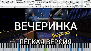 Ханза & OWEEK - Вечеринка (на пианино + ноты и midi лёгкая версия)