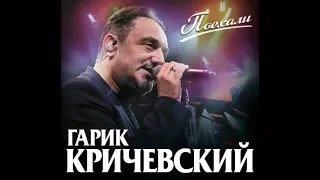 Новый супер альбом/ Гарик Кричевский - Поехали/ПРЕМЬЕРА 2020