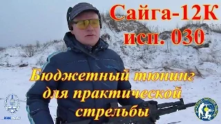 Сайга-12К 030 -  бюджетный тюнинг 2015. (Saiga-12K 030 - economy tuning 2015.)