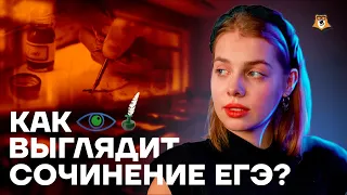 Как выглядит сочинение ЕГЭ? | Русский язык ЕГЭ 10 класс | Умскул