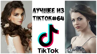 Лучшее из Tik Tok #64