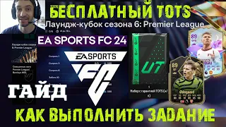 КАК ВЫПОЛНИТЬ ЗАДАНИЕ ЛАУНДЖ КУБОК СЕЗОНА 6 FC 24 ★ КАК  ПОЛУЧИТЬ НАБОР С ГАРАНТИРОВАННЫМ TOTS FC24