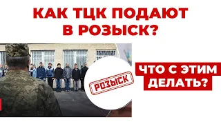 ✔️ТЦК - СП начали подавать мужчин в Розыск Полиции - как это работает и как защитить свои права?