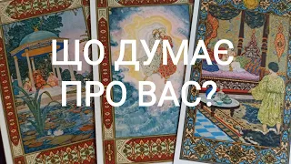 Що ДУМАЄ Про Вас? Як До Вас СТАВИТЬСЯ?  #тароукраїнською #tarot #ворожіння #tarot