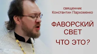 Фаворский свет. Нетварный свет. Что созерцали подвижники? / о.Константин Пархоменко