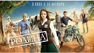 Родина - Трейлер 2015 (HD)