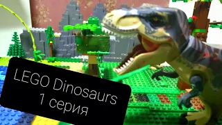 LEGO Dinosaur 1 сезон 1 серия .