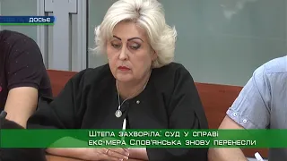 Штепа захворіла: суд у справі ексмера Слов'янська знову перенесли