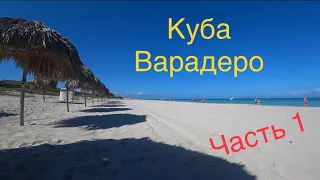 КУБА ВАРАДЕРО 2020. Перелет l обзор номера StarFish Varadero l Экскурсия в Гавану. Часть 1