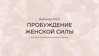 2-й вебинар бесплатного марафона "Как Раскрыть Женскую Силу на Полную Мощность в 2018 -м"