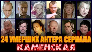 24 УМЕРШИХ АКТЕРА СЕРИАЛА "КАМЕНСКАЯ"/ Актеры, которые ушли из жизни./ Сериал "Каменская" 6 сезонов.