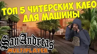 ТОП 5 ЧИТЕРСКИХ КЛЕО ДЛЯ МАШИНЫ ДЛЯ GTA SAMP 0.3.7