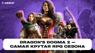 Обзор Dragon's Dogma 2 — самая замороченная и хардкорная RPG сезона от японцев из Capcom | Чемп.PLAY