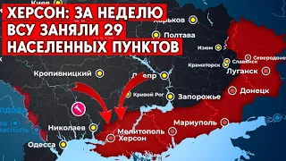 Украина освободила 29 населенных пунктов в Херсонской области