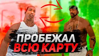 ПОХУДЕЕТ ли CJ если ПРОБЕЖИТЬ ВЕСЬ ШТАТ в GTA SAN ANDREAS