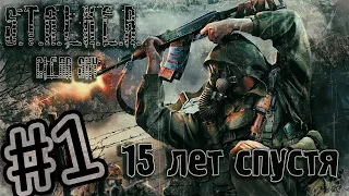 STALKER. Clear Sky. 15 лет спустя. Начало пути. Часть #1