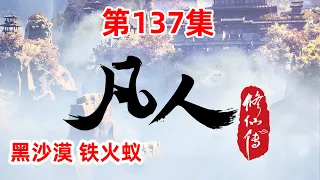 凡人修仙传 第137集：黑沙漠 铁火蚁